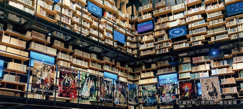 武藏野角川博物館．書架劇場